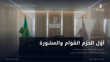 غلاف الملف التعريفي لقوام القانونية